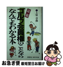 【中古】 最新ゴルフ会員権のことならなんでもわかる本 / 上原 卓郎 / 同信社 [新書]【ネコポス発送】