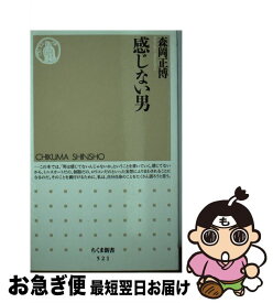 楽天市場 感じない男 森岡の通販