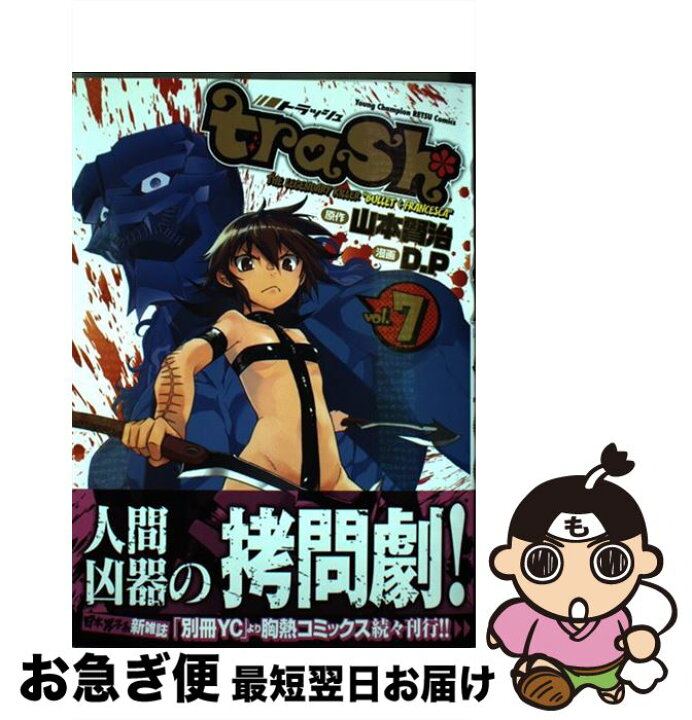 楽天市場 中古 trash 7 山本賢治d P 秋田書店 コミック ネコポス発送 もったいない本舗 お急ぎ便店 楽天市場 中古 trash 7 山本賢治d P 秋田書店 コミック ネコポス発送 もったいない本舗 お急ぎ便店