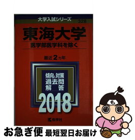 【中古】 東海大学（医学部医学科を除く）（2018） / 教学社編集部 / 教学社 [単行本]【ネコポス発送】