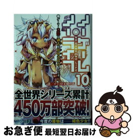 楽天市場 ノーゲーム ノーライフ 10 文庫の通販 楽天市場 ノーゲーム ノーライフ 10 文庫の通販