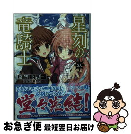 【中古】 星刻の竜騎士 20 / 瑞智士記, 〆鯖 コハダ / KADOKAWA/メディアファクトリー [文庫]【ネコポス発送】