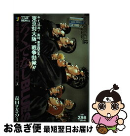 【中古】 ろくでなしBLUES 激闘！四天王！ 対大阪極東高校川島編3 / 森田 まさのり / 集英社 [ムック]【ネコポス発送】