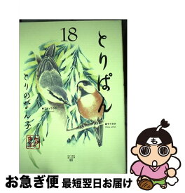 【中古】 とりぱん 18 / とりの なん子 / 講談社 [コミック]【ネコポス発送】