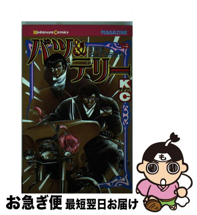 楽天市場 中古 バツ テリー １５ 大島 やすいち 講談社 新書 ネコポス発送 もったいない本舗 お急ぎ便店