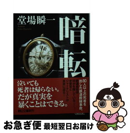 【中古】 暗転 / 堂場瞬一 / 朝日新聞出版 [文庫]【ネコポス発送】