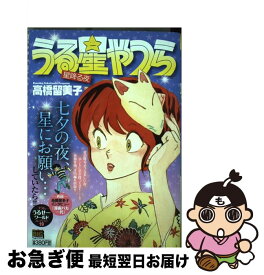 【中古】 うる星やつら（星降る夜） / 高橋 留美子 / 小学館 [ムック]【ネコポス発送】