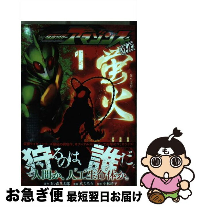 楽天市場 中古 仮面ライダーアマゾンズ外伝蛍火 １ 真じろう 小林 靖子 講談社 コミック ネコポス発送 もったいない本舗 お急ぎ便店