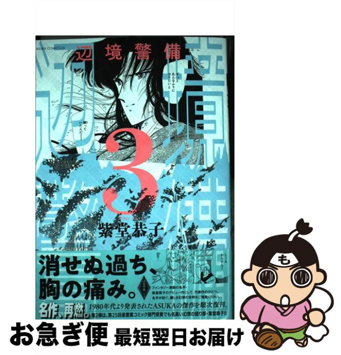 楽天市場】【中古】 辺境警備 3 / 紫堂 恭子 / KADOKAWA  