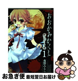 楽天市場 おおかみかくし 深緋の章 1の通販