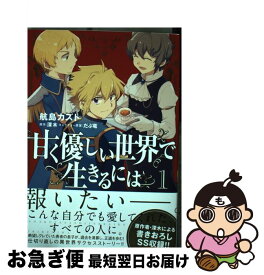 楽天市場 甘く優しい世界で生きるには Kadokawa 本 雑誌 コミック の通販 楽天市場 甘く優しい世界で生きるには Kadokawa 本 雑誌 コミック の通販