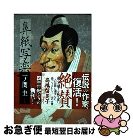 楽天市場 鼻紙写楽 一ノ関圭の通販 楽天市場 鼻紙写楽 一ノ関圭の通販