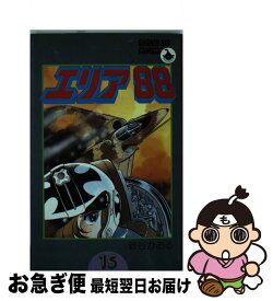 【中古】 エリア88 15 / 新谷 かおる / 小学館 [コミック]【ネコポス発送】