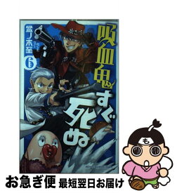 【中古】 吸血鬼すぐ死ぬ 6 / 盆ノ木 至 / 秋田書店 [コミック]【ネコポス発送】