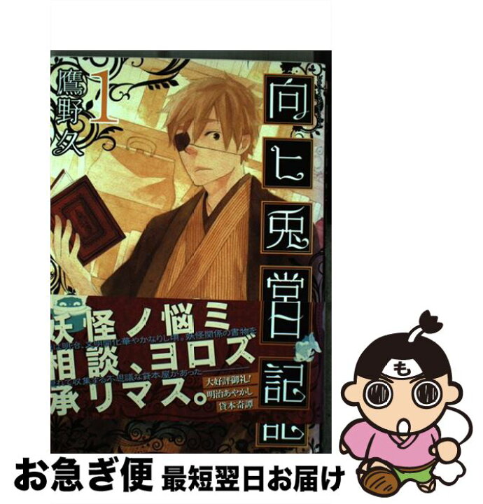 楽天市場 中古 向ヒ兎堂日記 １ 鷹野 久 新潮社 コミック ネコポス発送 もったいない本舗 お急ぎ便店