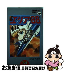 【中古】 エリア88 14 / 新谷 かおる / 小学館 [コミック]【ネコポス発送】