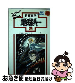 楽天市場 地球へ 竹宮恵子の通販