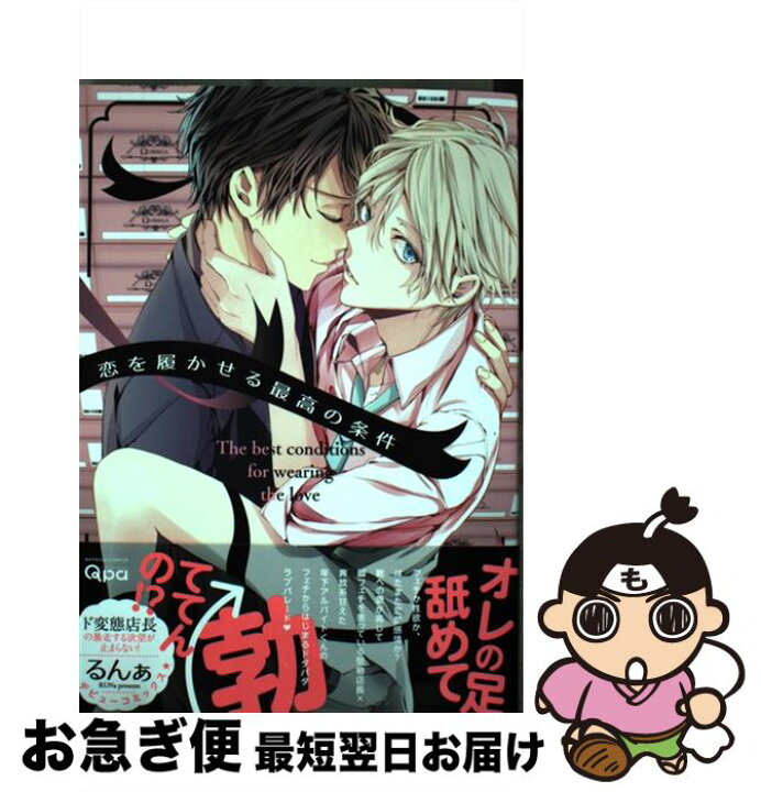 楽天市場】【中古】 恋を履かせる最高の条件 / るんぁ / 竹書房 