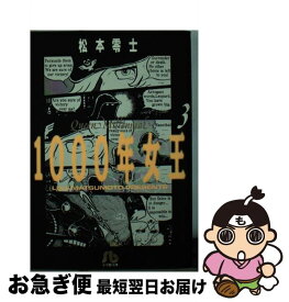 【中古】 1000年女王 3 / 松本 零士 / 小学館 [文庫]【ネコポス発送】