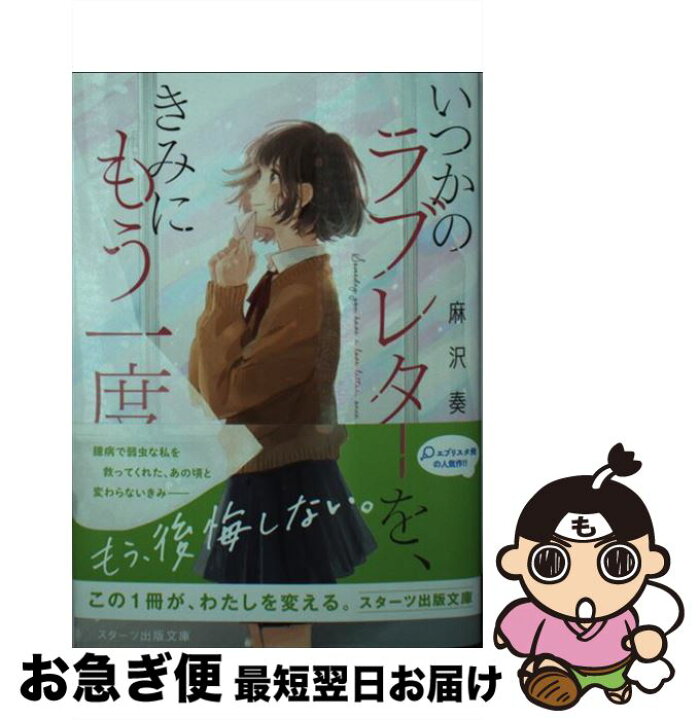 楽天市場 中古 いつかのラブレターを きみにもう一度 麻沢 奏 スターツ出版 文庫 ネコポス発送 もったいない本舗 お急ぎ便店