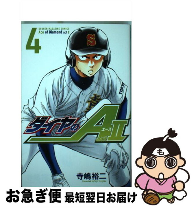 楽天市場 中古 ダイヤのａ ａｃｔ２ ４ 寺嶋 裕二 講談社 コミック ネコポス発送 もったいない本舗 お急ぎ便店