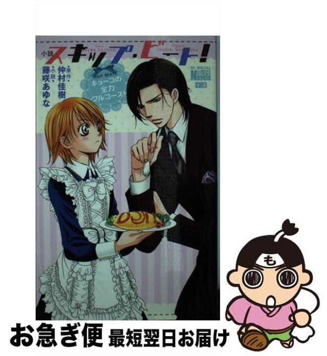 楽天市場 中古 小説スキップ ビート キョーコの全力フルコース 藤咲あゆな 仲村佳樹 白泉社 コミック ネコポス発送 もったいない本舗 お急ぎ便店