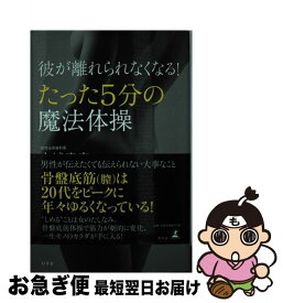 【中古】 彼が離れられなくなる！たった5分の魔法体操 / 金城 真実 / 幻冬舎 [単行本]【ネコポス発送】