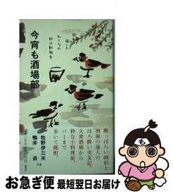 【中古】 今宵も酒場部 飲んで描いたおとなの部活動報告 / 鴨井 岳, 牧野 伊三夫 / 集英社 [単行本]【ネコポス発送】