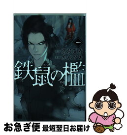 【中古】 鉄鼠の檻 1 / 志水 アキ / 講談社 [コミック]【ネコポス発送】