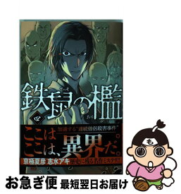 楽天市場 鉄鼠の檻 1 の通販