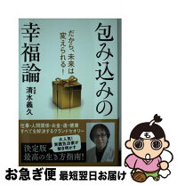 楽天市場】包み込みの幸福論の通販