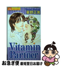 【中古】 Vitamin　partner / 星野 正美 / 小学館 [コミック]【ネコポス発送】