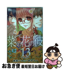 【中古】 菜の花の彼ーナノカノカレー 13 / 桃森 ミヨシ, 鉄骨 サロ / 集英社 [コミック]【ネコポス発送】