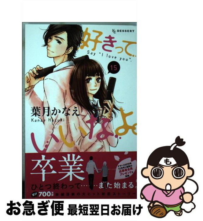 楽天市場 中古 好きっていいなよ １５ 葉月 かなえ 講談社 コミック ネコポス発送 もったいない本舗 お急ぎ便店