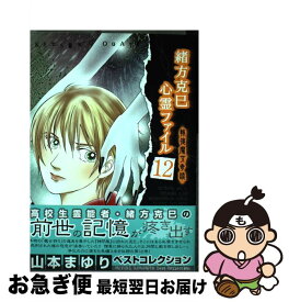 【中古】 緒方克巳心霊ファイル 12 / 山本 まゆり / 実業之日本社 [コミック]【ネコポス発送】