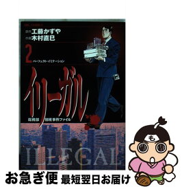 【中古】 イリーガル 2 / 木村 直巳 / 小学館 [コミック]【ネコポス発送】