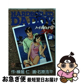 【中古】 ハードボールド・ダディ（2） / 棟居 仁, 石原 浩平 / 集英社 [新書]【ネコポス発送】