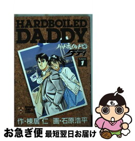 【中古】 ハードボイルド・ダディ（1） / 棟居 仁, 石原 浩平 / 集英社 [コミック]【ネコポス発送】