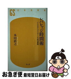 【中古】 レバレッジ時間術 ノーリスク・ハイリターンの成功原則 / 本田 直之 / 幻冬舎 [新書]【ネコポス発送】