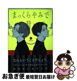 楽天市場 まっくらやみで君と の通販