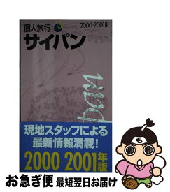 【中古】 サイパン 〔2003年〕 / 昭文社 / 昭文社 [単行本]【ネコポス発送】