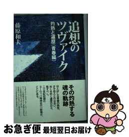 【中古】 追想のツヴァイク 灼熱と遍歴（青春編） / 藤原 和夫 / 東洋出版 [単行本]【ネコポス発送】