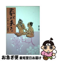 楽天市場】小島剛夕 春が来たの通販 