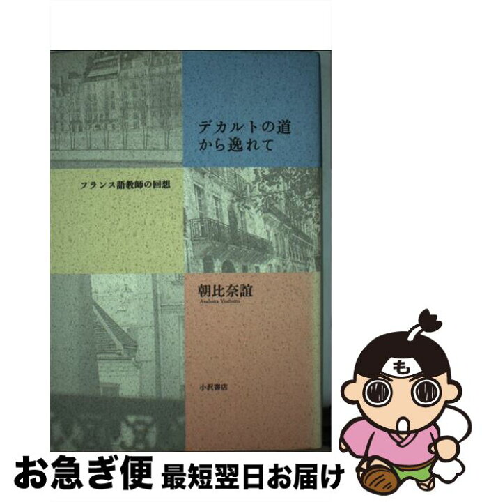 楽天市場 中古 デカルトの道から逸れて フランス語教師の回想 朝比奈 誼 小沢書店 単行本 ネコポス発送 もったいない本舗 お急ぎ便店 楽天市場 中古 デカルトの道から逸れて フランス語教師の回想 朝比奈 誼 小沢書店 単行本 ネコポス発送 もったいない本舗 お急ぎ便店