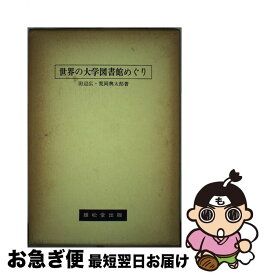 【中古】 世界の大学図書館めぐり / 田辺 広, 荒岡 興太郎 / 丸善雄松堂 [単行本]【ネコポス発送】