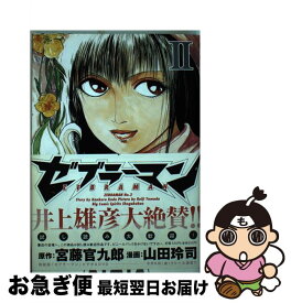 【中古】 ゼブラーマン 2 / 宮藤 官九郎, 山田 玲司 / 小学館 [コミック]【ネコポス発送】