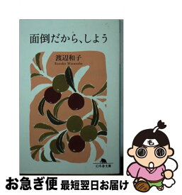 【中古】 面倒だから、しよう / 渡辺 和子 / 幻冬舎 [文庫]【ネコポス発送】