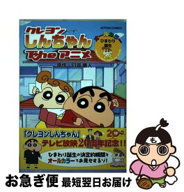 楽天市場 クレヨンしんちゃんtheアニメ ひまわり誕生の通販