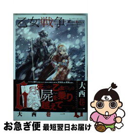 【中古】 乙女戦争ディーヴチー・ヴァールカ 6 / 大西 巷一 / 双葉社 [コミック]【ネコポス発送】