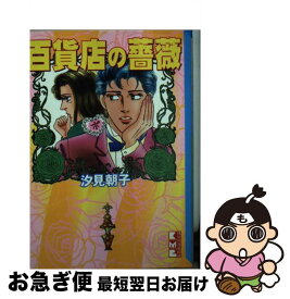 楽天市場 汐見 朝子 本 雑誌 コミック の通販
